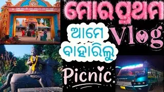 ଆମେ ବାହାରିଲୁ ସମସ୍ତେ picnic 🚌🚌