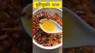 চটপটা মুরীঘুমনী মাখা🤤 !! Murighumni makha /FB Page=Moriumlifestyle89 #shortsvideo #youtube#minivlog