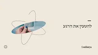 הפעלה: להטעין את הרגע | לוהאריה