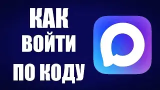 Как войти в макс по коду