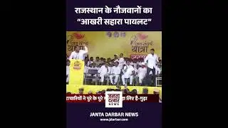 राजस्थान के नौजवानों का आखरी सहारा पायलट