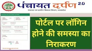 SOLUTION TO THE PROBLEM OF LOGIN ON PANCHAYAT DARPAN PORTAL.