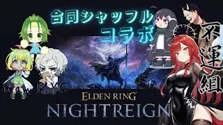 【#eldenringnightreign /#エルデンリングナイトレイン 】混ぜると危険？化学反応が起きるかもしれない夜渡り【#コラボ配信/】