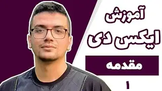 آموزش جامع نرم افزار Adobe XD - قسمت اول - مقدمه