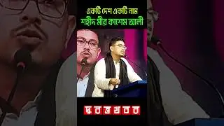 একটি দেশ একটি নাম শহীদ মীর কাশেম আলী | দুরন্তখবর | Durantakhobor