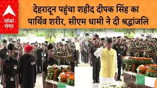 Jammu Kashmir Encounter: देहरादून पहुंचा शहीद दीपक सिंह का पार्थिव शरीर | ABP GANGA |