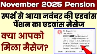 नवंबर की पेंशन आएगी जल्दी, क्या आपको मिला स्पर्श से नवंबर की एडवांस पेंशन का एडवांस मैसेज? 