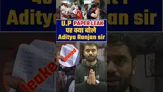 🚨UP POLICE PAPER LEAK 2024 पर क्या बोले Aditya Ranjan Sir || 🥺 #uppolice #aditya_ranjan