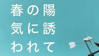 crap clap &ndash; 春の陽気に誘われて(Lyric Video)