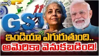 ఇండియా ఎగురుతుంది.. అమెరికా వెనుకబడింది! | India GDP Growth | Prime9 Telangana