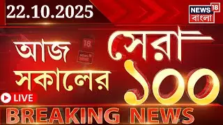 Today Breaking News LIVE | আজ সকালের সেরা ১০০ খবর | Sanjay Rai News | Mamata Banerjee | Weather News