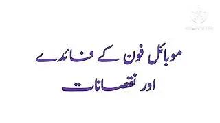 Mobile Phone Advantages and Disadvantages essay in Urdu/mazmoon on Mobile Phone ke faide or nuqsanat