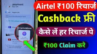 Airtel ₹100 Recharge Cashback Offer Today | Airtel Recharge Cashback Offer |Airtel Cashback Recharge