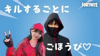 【フォートナイト】おさきとキルするごとにご褒美♡