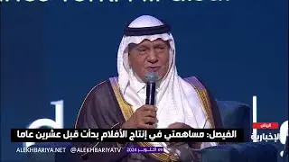 حديث الأمير تركي الفيصل في منتدى الأفلام السعودي