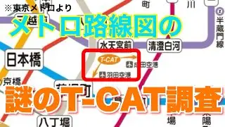 【謎】東京メトロの路線図にある謎のT-CATに行ってみた。