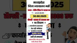 MP District court Vacancy 2025 ll District Court Recruitment जिला एवं सत्र न्यायालय में भर्ती 2025