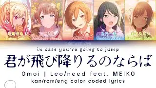 君が飛び降りるのならば (In Case You’re Gonna Jump) / Omoi | Leo/need feat. MEIKO / kan/rom/eng lyrics