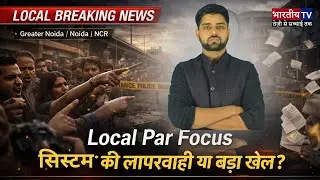 Local Par Focus: बचा लो मुझे&hellip; Noida Engineer का Last Video | सिस्टम की लापरवाही ने जान ले ली