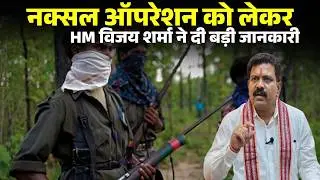Vijay Sharma on Naxal Operation: Home Minister Vijay Sharma's major statement on Naxal operation....