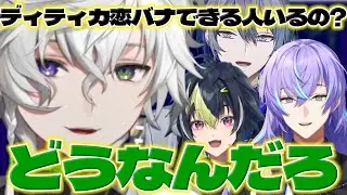 【恋バナ】ディティカで恋バナできそうな人を考えるカゲツくんとサイゲツラップの話【叢雲カゲツ/小柳ロウ/星導ショウ/伊波ライ/佐伯イッテツ/にじさんじ/新人ライバー】