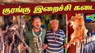 ஆப்பிரிக்கா குரங்கு இறைச்சி🐒 | South Africa victoria Market🇿🇦 | Jaffna Suthan