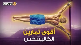 الكاليسيثينكس أصعب التمارين لأقوى رياضة في العالم تحتاج سنوات لإتقانها لكنهاغير مستحيلة calisthenics
