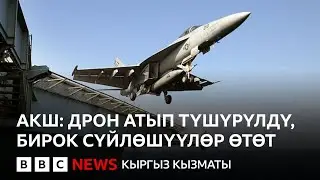 АКШ Ирандын дронун атып түшүргөнүн, бирок сүйлөшүүлөр өтөрүн айтты  - Би-Би-Си ТВ 04.02.26