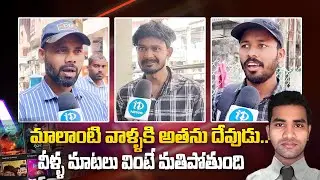 Public Reaction on Immadi Ravi Arrest | iBomma Owner Immadi Ravi | Bappam TV | iDream