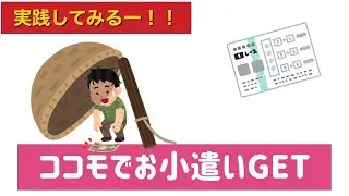 【実践ココモ】でお小遣い⁉︎ゲット作戦　がけっぷち