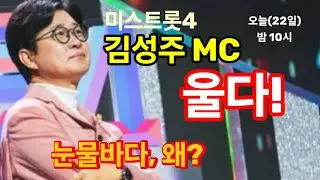 미스트롯4 1대1 데스매치, 김성주 MC 울다! 어떤 대결 무대 보고 오열? 마스터/방청객 모두 눈물바다. 14% 시청률 성패 기로?