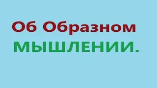 Об Образном мышлении. Видео 558.