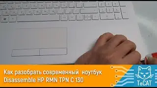 Как разобрать современный  ноутбук HP RMN TPN C 130