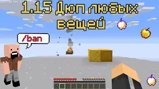 Майнкрафт дюп любых вещей 1.14.4-1.17+ [ТОЛЬКО В ОДИНОЧКЕ]