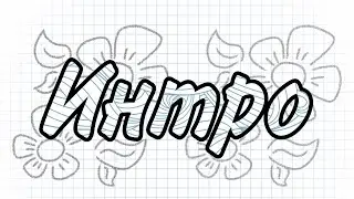 Интро мини шоу 