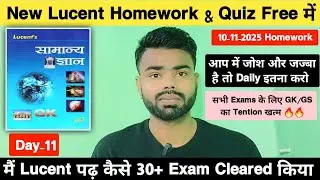 Lucent कैसे पढ़ें | Lucent Quiz | Lucent Homework Series | Lucent कैसे याद करें  