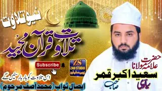 Tilawat-e-Quran | Hafiz Saeed Akbar Qamar Sialvi Sahib | Beautiful Recitation