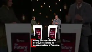 Вевер раскритиковал Трампа