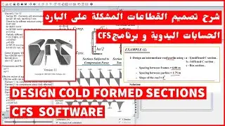 شرح برنامج CFS SOFTWARE DESIGN OF COLD FORMED SECTIONS