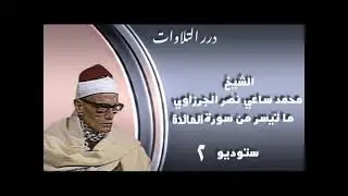 الشيخ محمد ساعي نصر الجرزاوي ما تيسر من سورة المائدة ستوديو 2