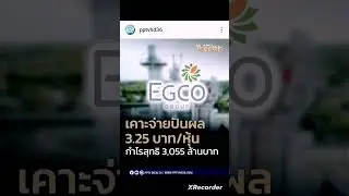 หุ้น​ Egco จ่ายปันผล 13 กย. #หุ้น​#egco