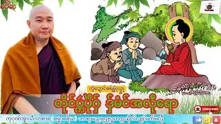 ဓရ်မၞုံယၟု တိုင်ပ္ကဴပိုဲဂှ် ဒှ်မံင်အလဵုရော  တၠဂုဏ်အ္စာသဳလာစာရ၊ ဓရ်မန်#၂၀၂၅#၊ Mon Dhamma Talk.