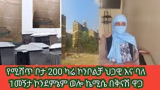 የሚሸጥ ቦታ 200 ካሬ ኮንቦልቻ ህጋዊ እና ባለ 1መኝታ ኮንደምኔም ወሎ ኬሚሴ በቅናሽ ዋጋ
