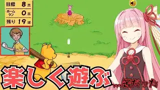 【大絶望】可愛い動物達とホームランダービーするゲームをクリアできるまでやったら後悔した【くまのプーさんのホームランダービー】