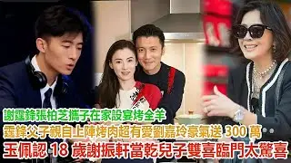 謝霆鋒張柏芝攜子在家設宴烤全羊！霆鋒父子親自上陣烤肉超有愛，劉嘉玲豪氣送 300 萬玉佩認 18 歲謝振軒當乾兒子，雙喜臨門太驚喜！#谢霆鋒#張柏芝#謝振軒#謝振南#謝賢#狄波拉#王菲