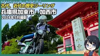 CT125ハンターカブで行く！古代、近代に触れる兵庫県加東市、加西市ツーリング #ct125 #ハンターカブ