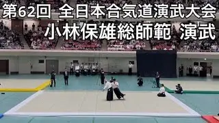 【Aikido】第62回 全日本合気道演武大会　小林保雄総師範演武