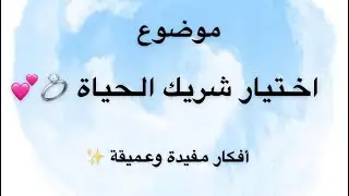 || اختيار شريك الحياة || من اجمل المواضيع المفيده لكل بنت 💙 عميق وفيه معلومات مهمه 🤍 د/ هند ✨