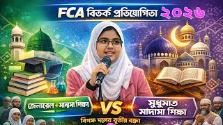 FCA বিতর্ক প্রতিযোগিতা /Debate Competition 2026 | General + Madrasa vs Only Madrasa Education#Rafira