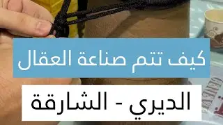 صناعة العقال